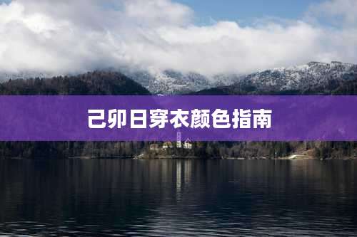 己卯日穿衣颜色指南