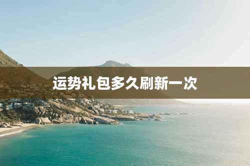 运势礼包多久刷新一次