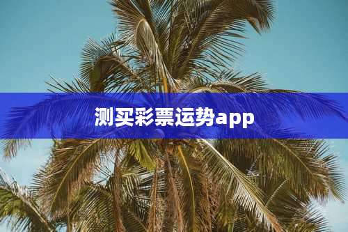 测买彩票运势app