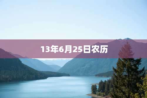 13年6月25日农历