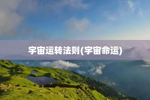 宇宙运转法则(宇宙命运)