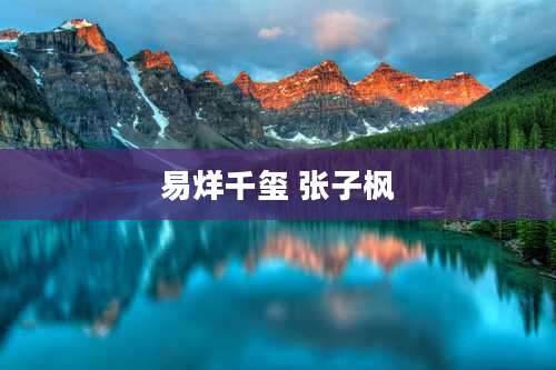 易烊千玺 张子枫