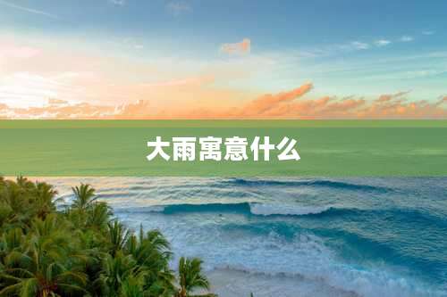 大雨寓意什么