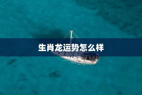 生肖龙运势怎么样
