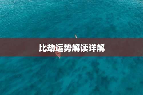 比劫运势解读详解