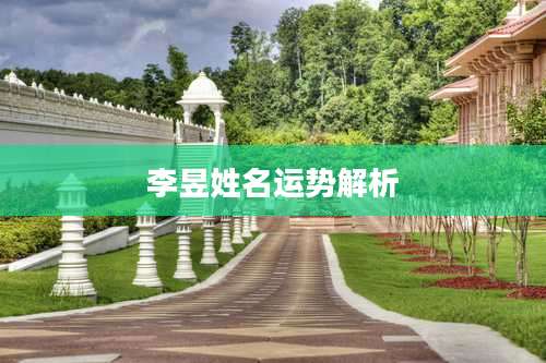 李昱姓名运势解析