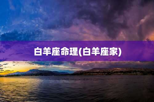 白羊座命理(白羊座家)