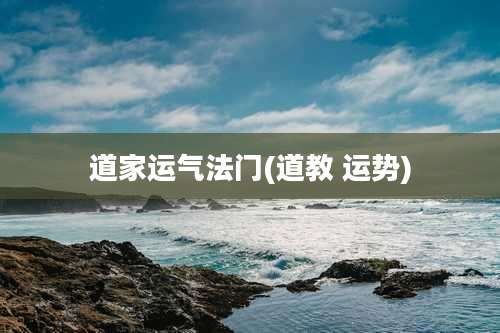 道家运气法门(道教 运势)