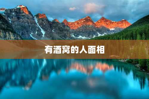 有酒窝的人面相