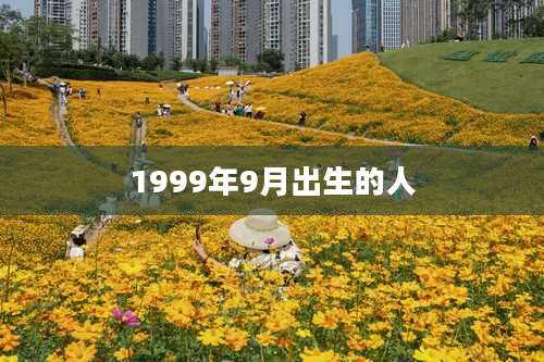 1999年9月出生的人