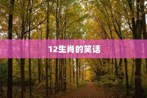 12生肖的笑话