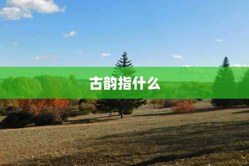 古韵指什么