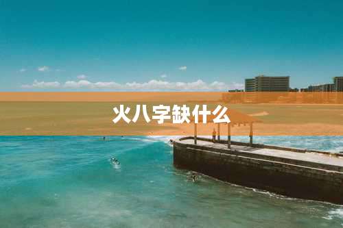火八字缺什么