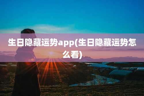 生日隐藏运势app(生日隐藏运势怎么看)