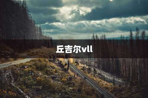 丘吉尔vll