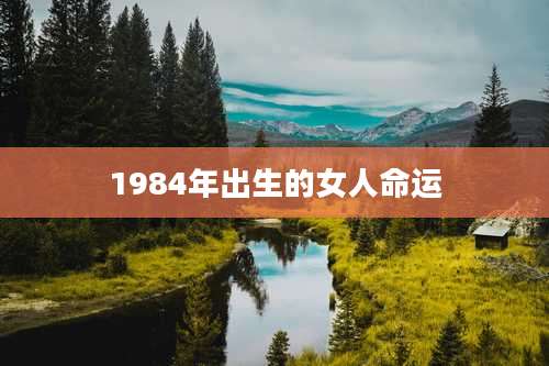 1984年出生的女人命运