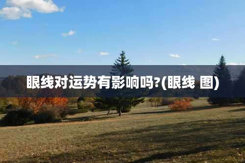 眼线对运势有影响吗?(眼线 图)