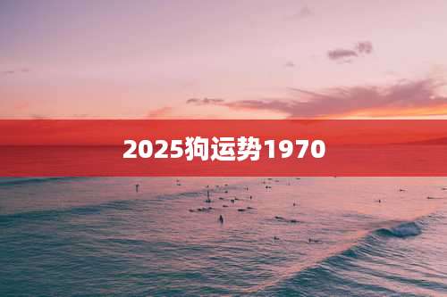 2025狗运势1970