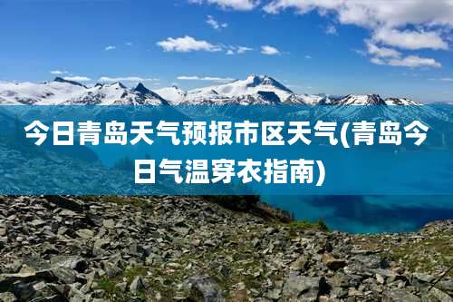 今日青岛天气预报市区天气(青岛今日气温穿衣指南)