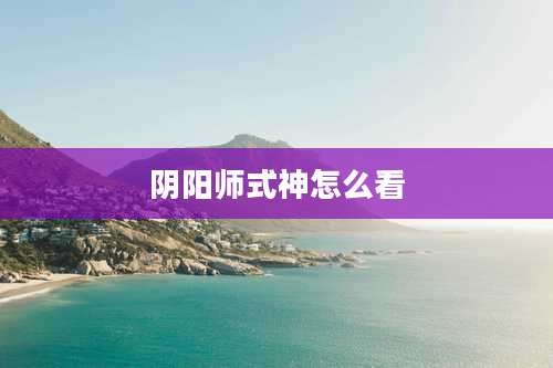 阴阳师式神怎么看