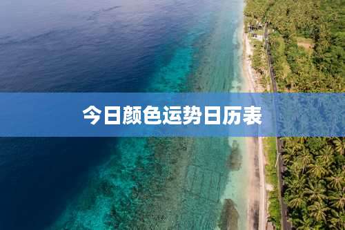 今日颜色运势日历表