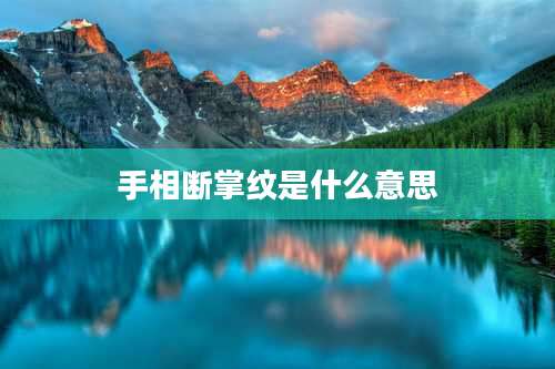 手相断掌纹是什么意思