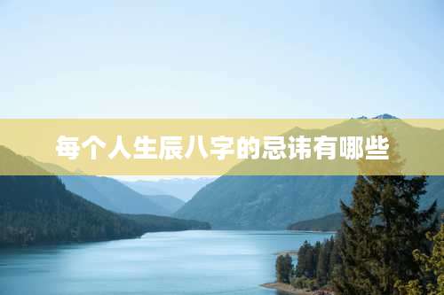 每个人生辰八字的忌讳有哪些