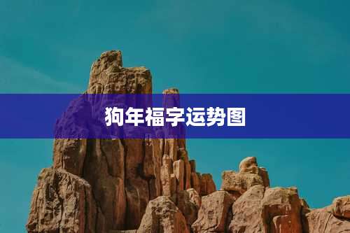 狗年福字运势图