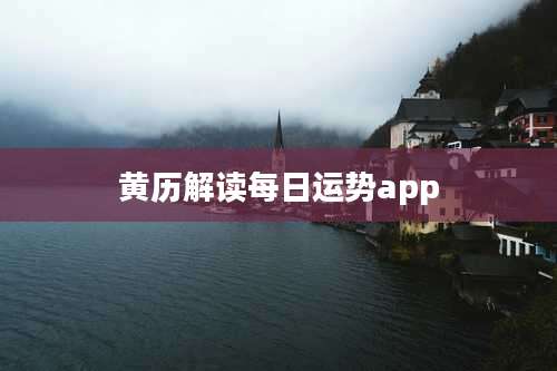 黄历解读每日运势app