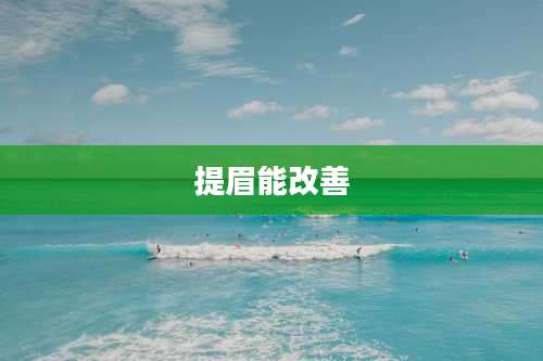 提眉能改善