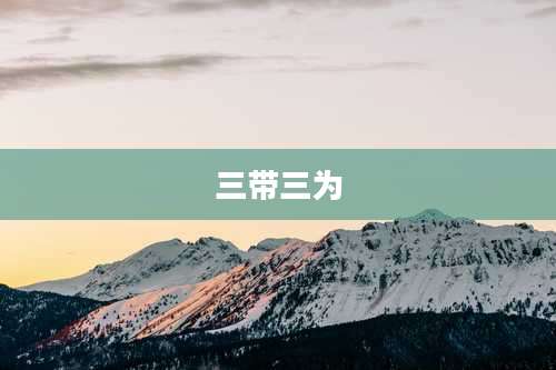 三带三为