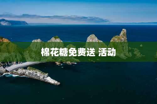 棉花糖免费送 活动