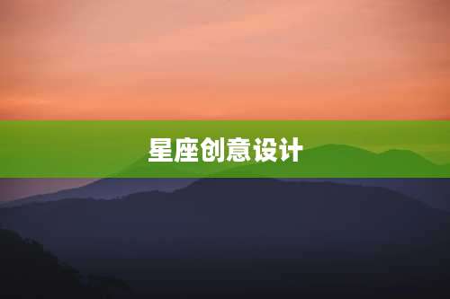 星座创意设计