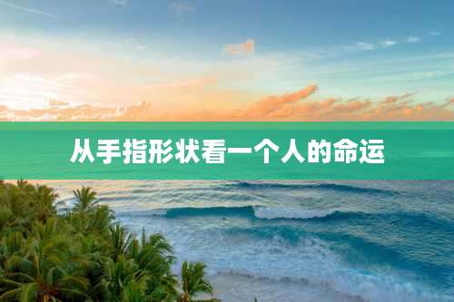 从手指形状看一个人的命运