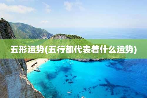 五形运势(五行都代表着什么运势)