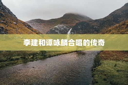 李建和谭咏麟合唱的传奇