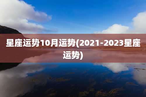 星座运势10月运势(2021-2023星座运势)
