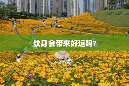 纹身会带来好运吗?