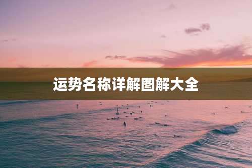 运势名称详解图解大全