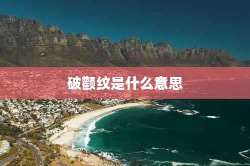 破颧纹是什么意思