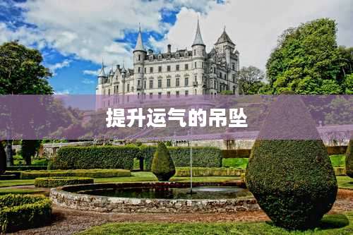 提升运气的吊坠