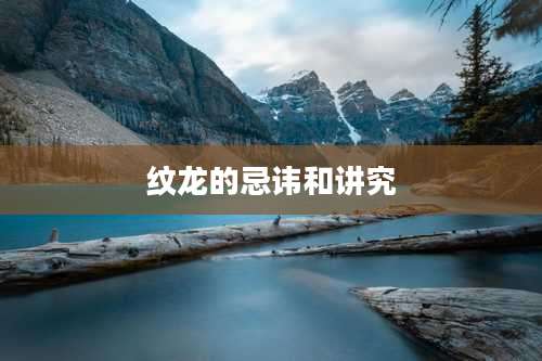 纹龙的忌讳和讲究