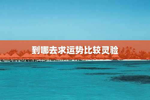 到哪去求运势比较灵验