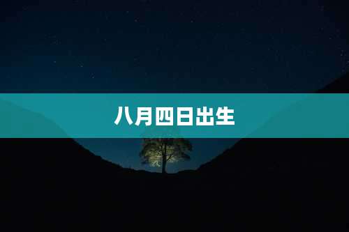 八月四日出生