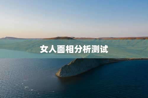 女人面相分析测试