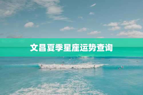 文昌夏季星座运势查询