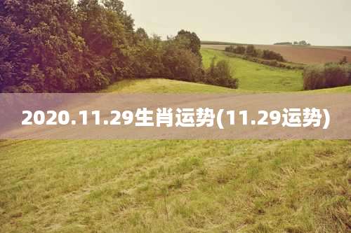 2020.11.29生肖运势(11.29运势)