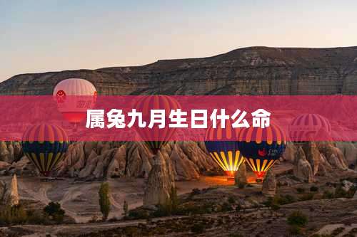 属兔九月生日什么命