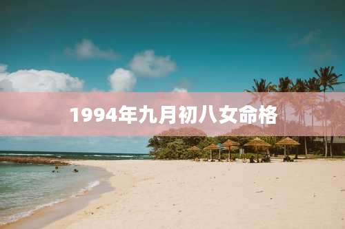 1994年九月初八女命格