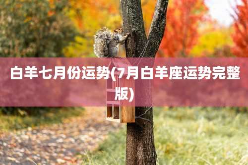 白羊七月份运势(7月白羊座运势完整版)